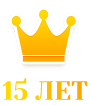 15 лет